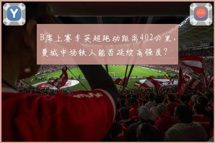 B席上赛季英超跑动距离402公里，曼城中场铁人能否延续高强度？