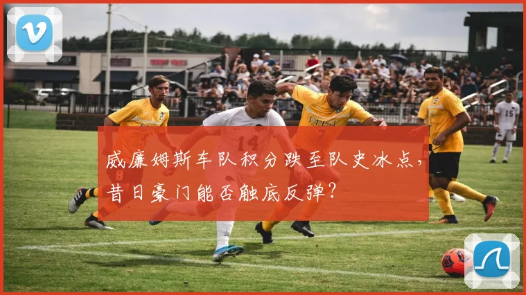威廉姆斯车队积分跌至队史冰点，昔日豪门能否触底反弹？
