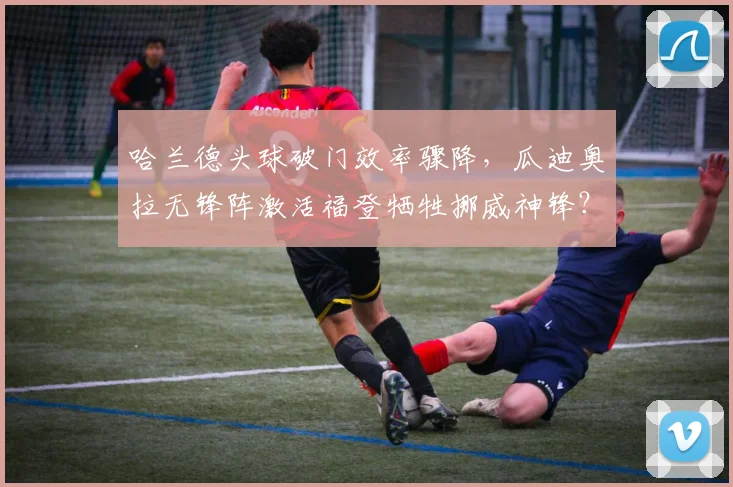 哈兰德头球破门效率骤降,瓜迪奥拉无锋阵激活福登牺牲挪威神锋?