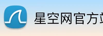 星空网官方站入口 Logo